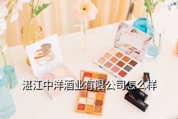 廣東湛江一酒廠,湛江中洋酒業(yè)怎么樣