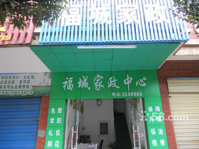 郴州北湖區(qū)家政公司-58網(wǎng)鄰?fù)? />
</a>
<span><a href=