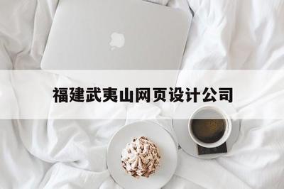 福建武夷山網(wǎng)頁設(shè)計公司_(福建武夷山旅游發(fā)展股份)